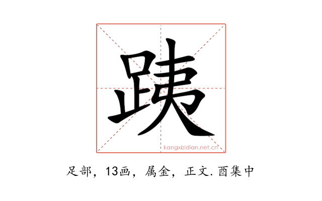 跠
