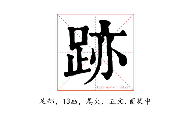 跡