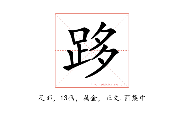跢