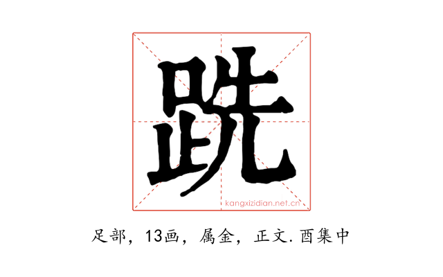 跣