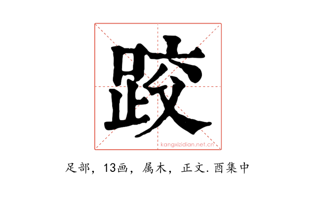 跤