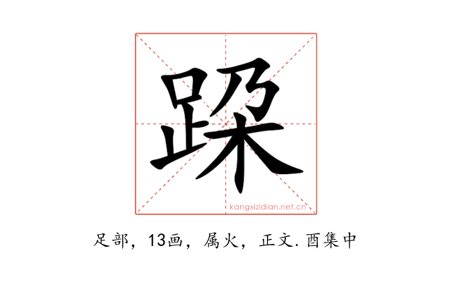 跥