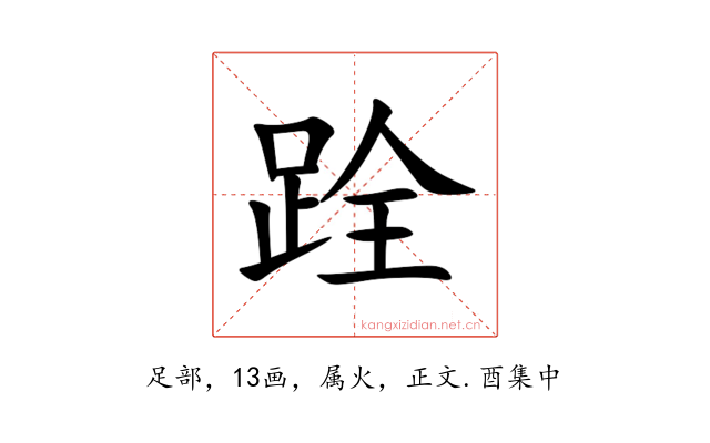 跧