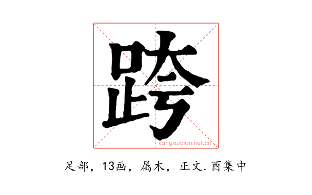 跨