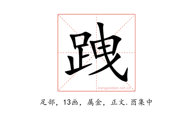跩
