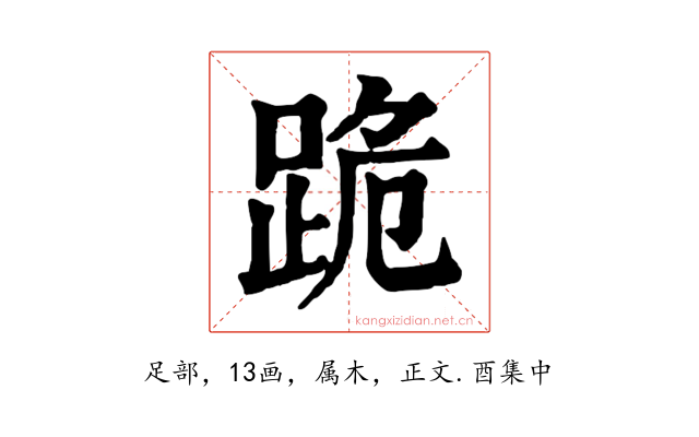 跪