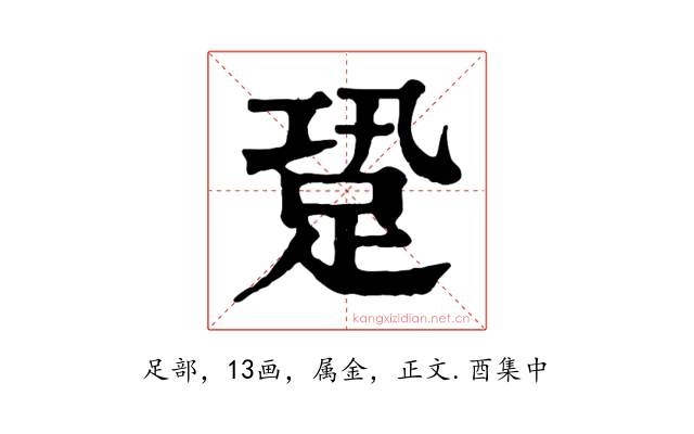 跫