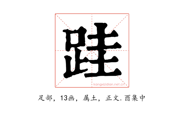 跬