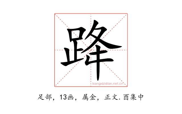 跭