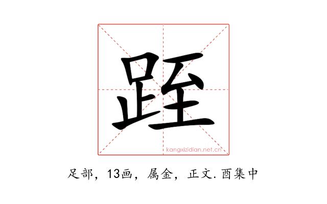 跮