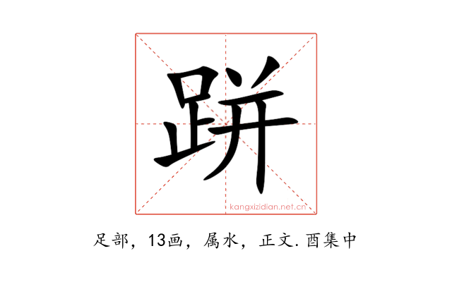 跰