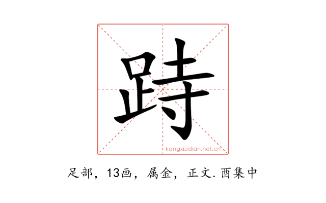 跱