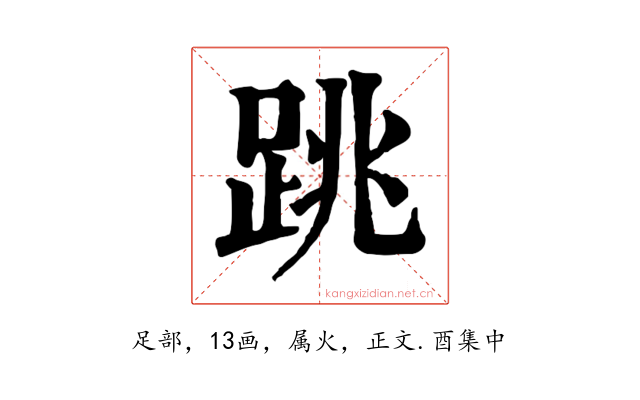 跳