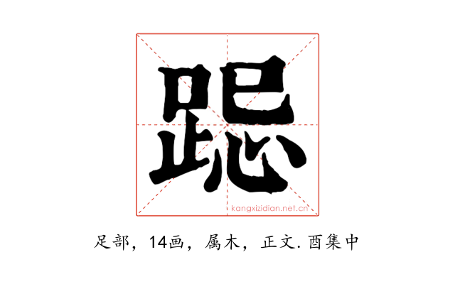 跽