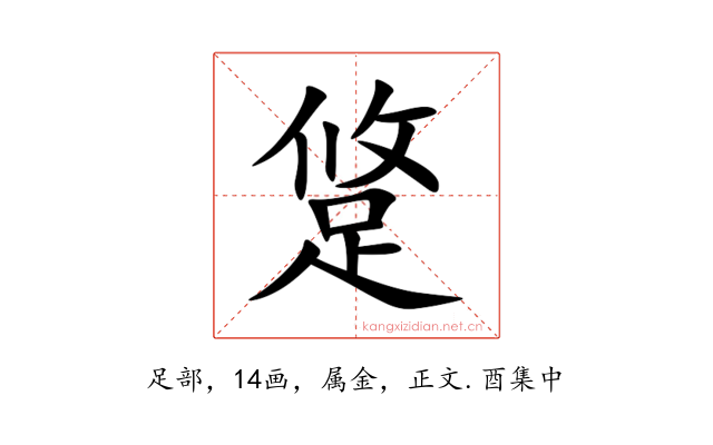 跾