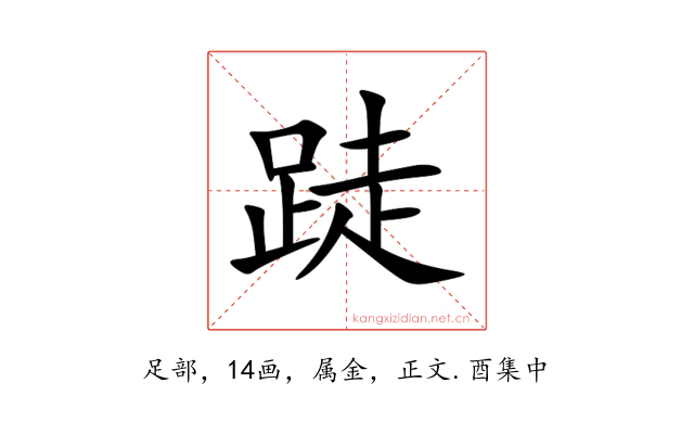 跿