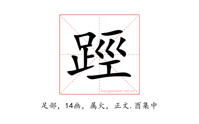 踁