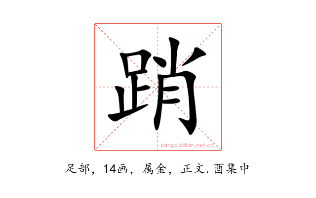 踃