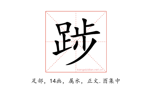 踄