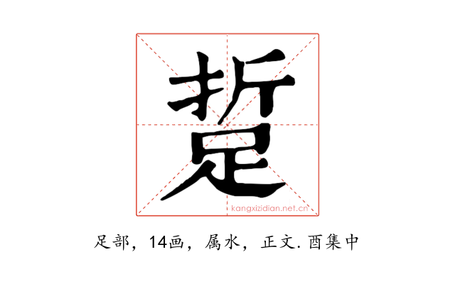 踅