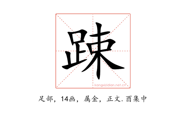 踈