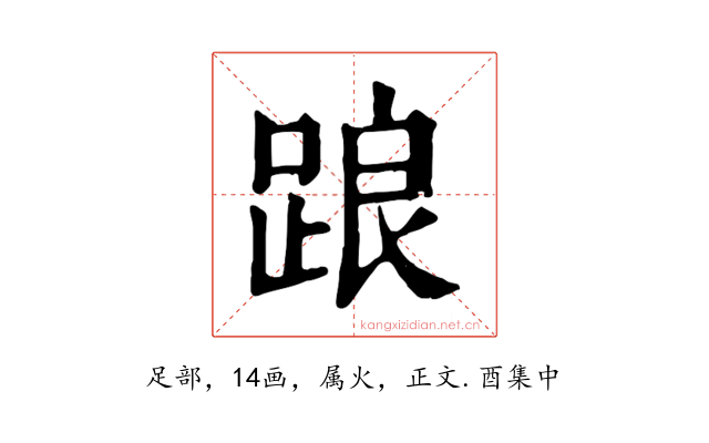 踉