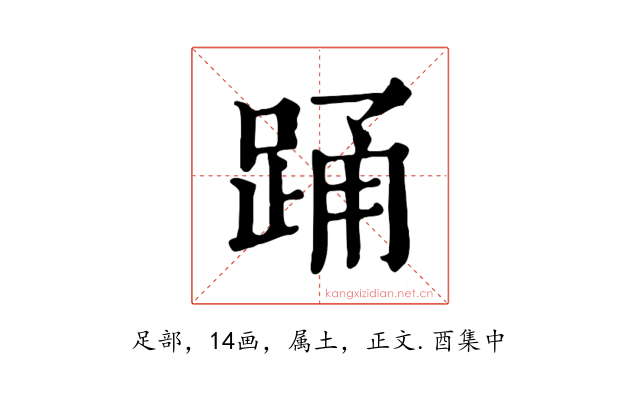 踊