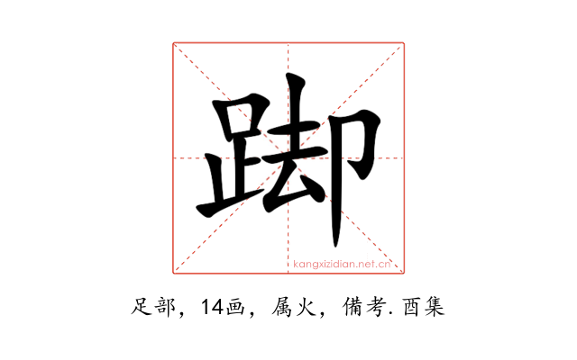 踋
