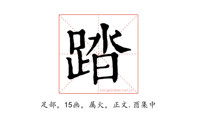 踏
