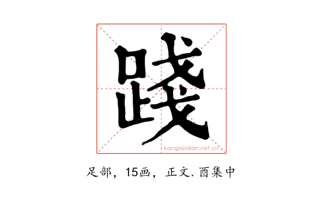 踐