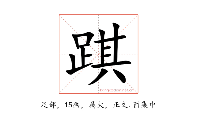 踑