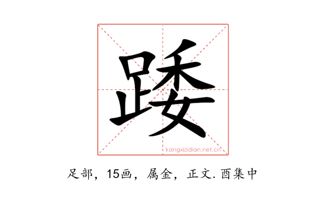 踒