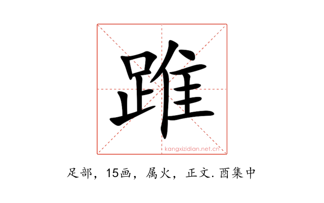 踓