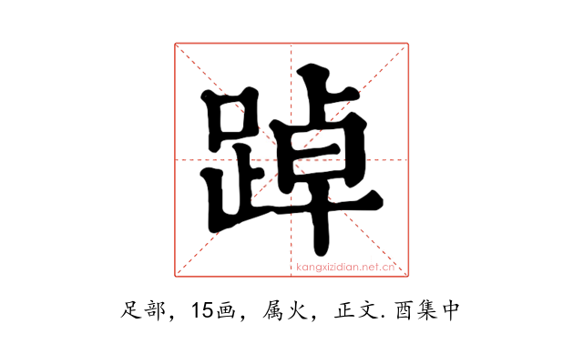 踔