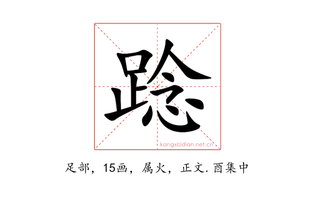 踗