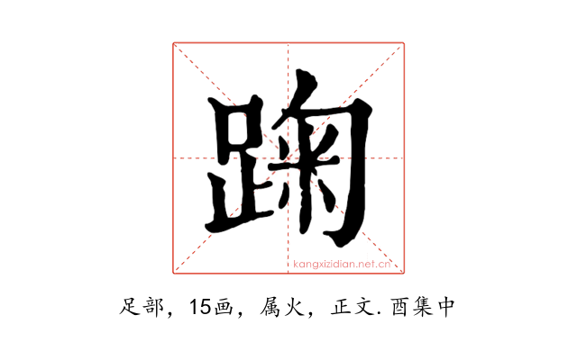 踘
