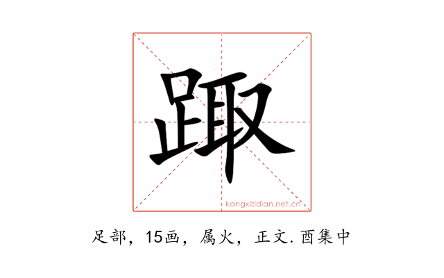 踙