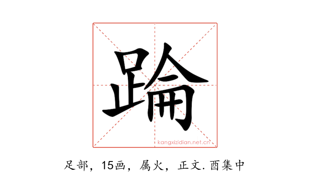 踚
