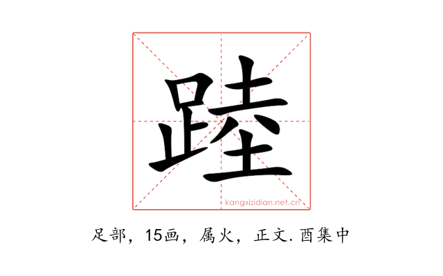 踛