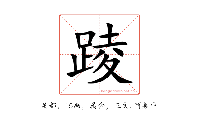 踜
