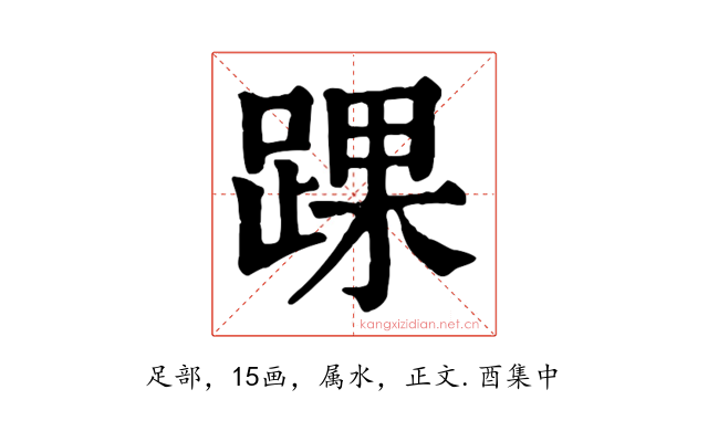 踝