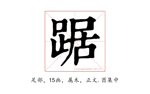 踞