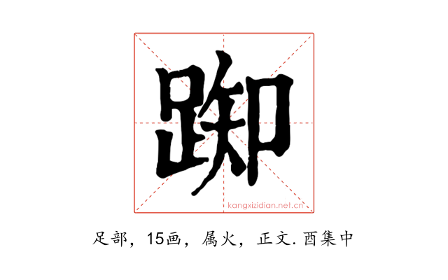 踟
