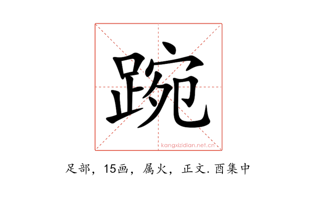 踠