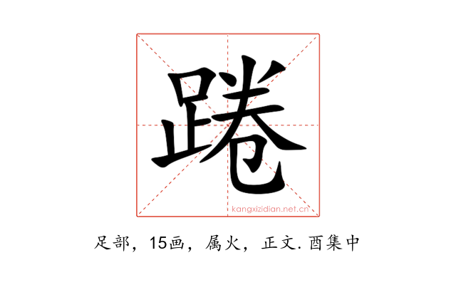 踡