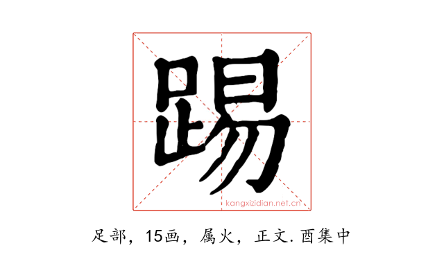 踢