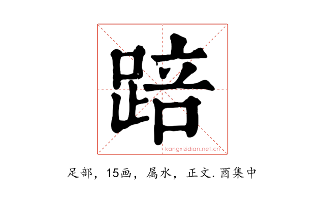 踣