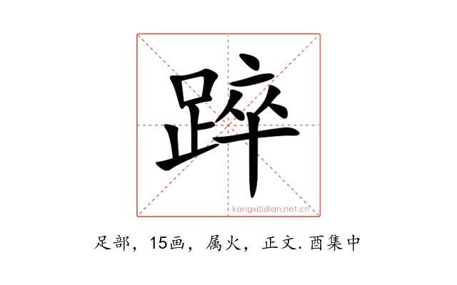 踤
