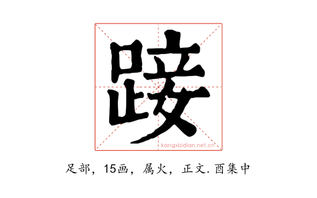 踥
