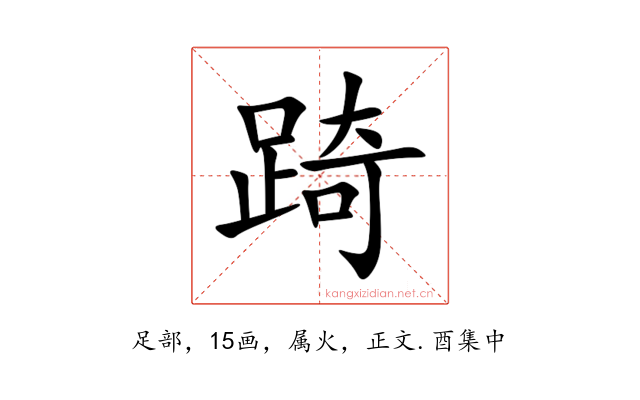 踦